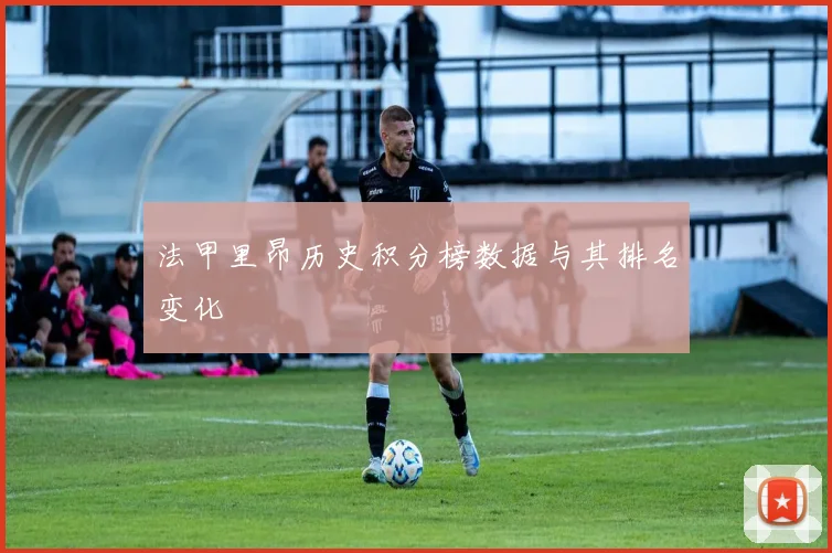 法甲里昂历史积分榜数据与其排名变化