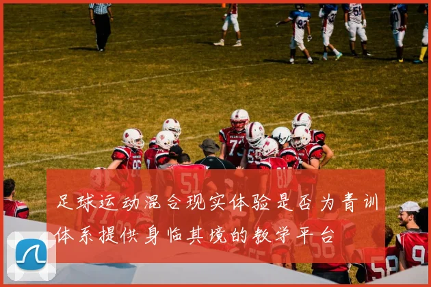 足球运动混合现实体验是否为青训体系提供身临其境的教学平台