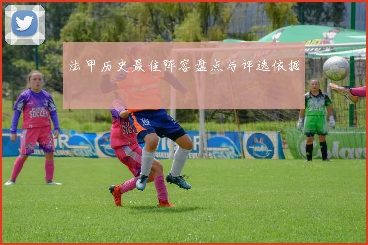 法甲历史最佳阵容盘点与评选依据