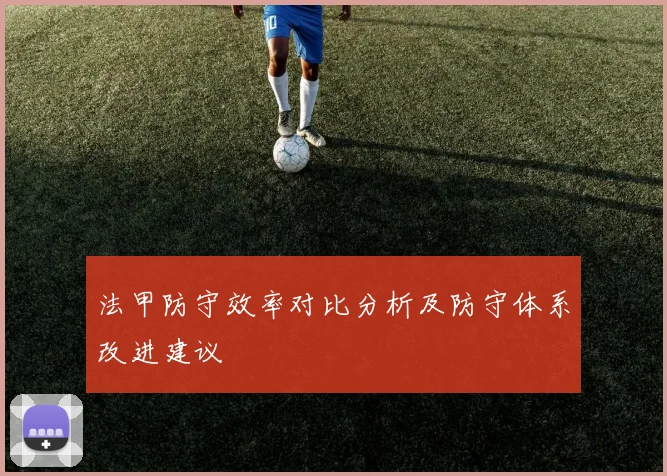 法甲防守效率对比分析及防守体系改进建议