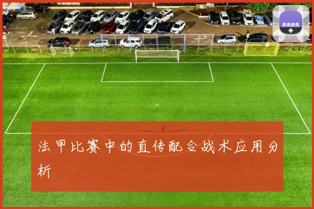 法甲比赛中的直传配合战术应用分析