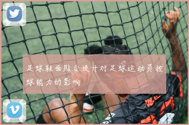 足球鞋面贴合设计对足球运动员控球能力的影响