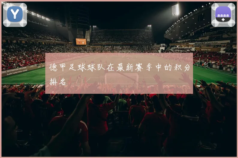 德甲足球球队在最新赛季中的积分排名