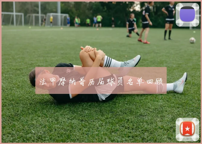 法甲摩纳哥历届球员名单回顾