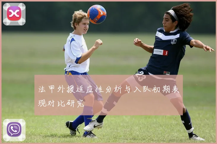 法甲外援适应性分析与入队初期表现对比研究
