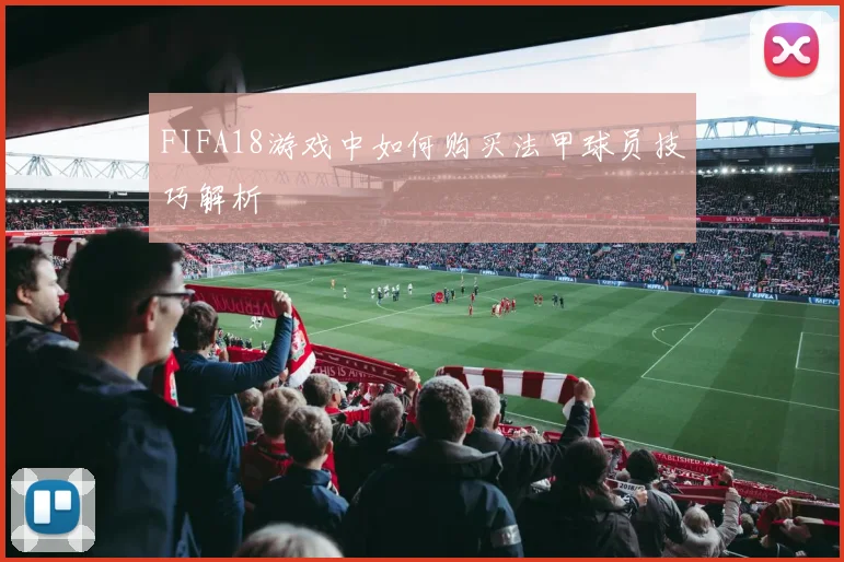 FIFA18游戏中如何购买法甲球员技巧解析