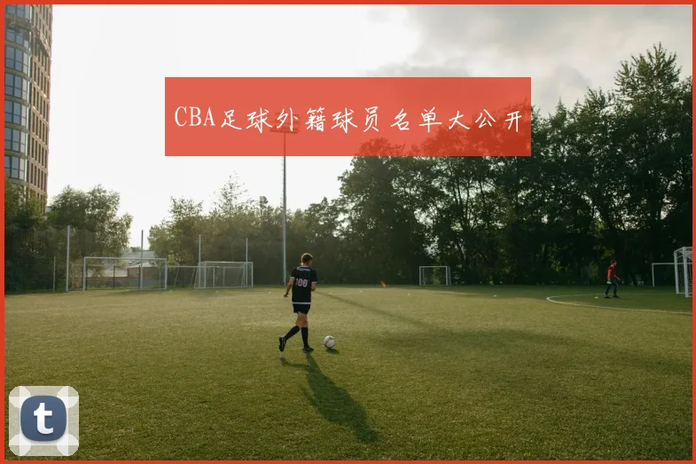 CBA足球外籍球员名单大公开